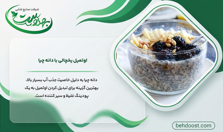 طرز تهیه اوتمیل یخچالی با دانه چیا