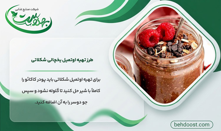 اوتمیل یخچالی شکلاتی