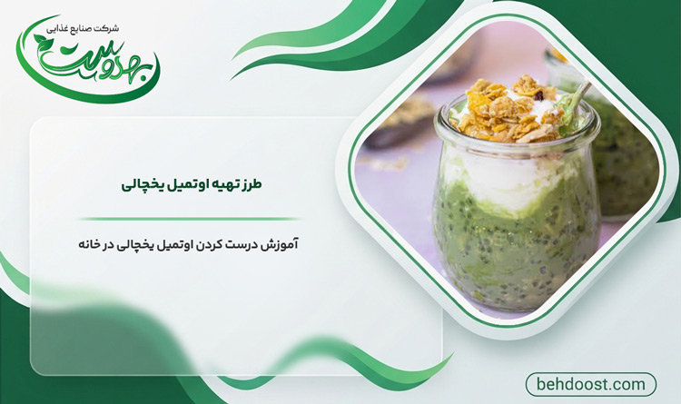 طرز تهیه اتمیل یخچالی