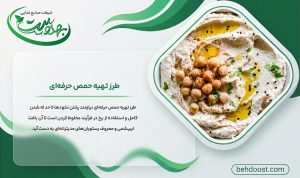 طرز تهیه حمص حرفه‌ای